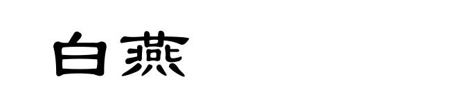 白燕