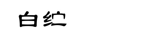 白纻