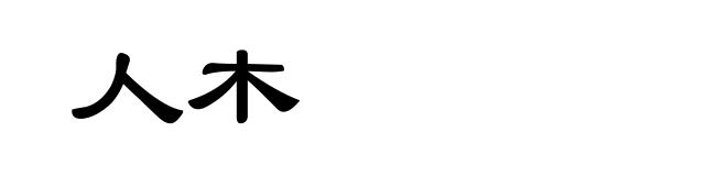 人木