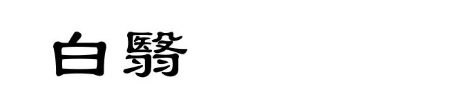 白翳