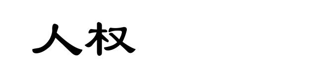 人权