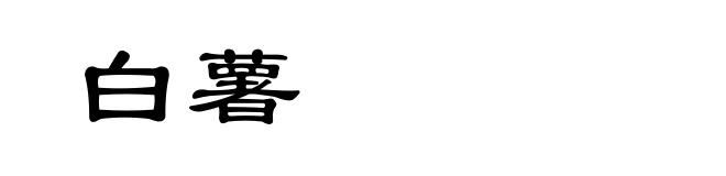 白薯