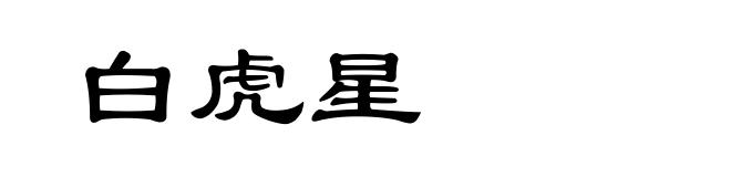 白虎星