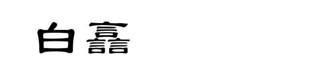 白譶