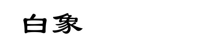 白象