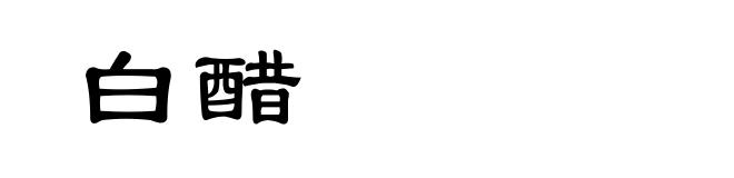 白醋