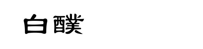 白醭