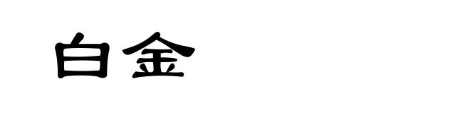 白金
