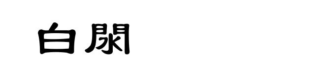 白閖