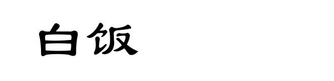 白饭