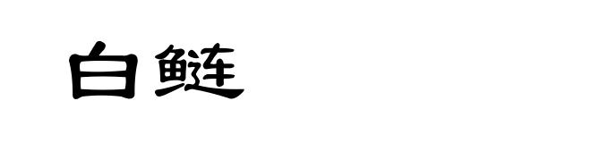 白鲢