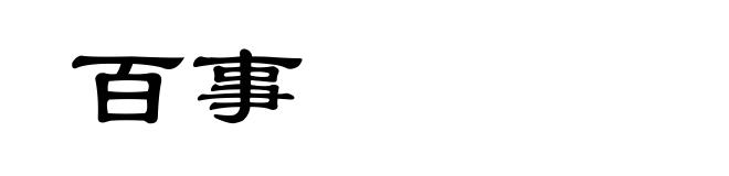 百事
