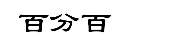 百分百