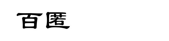 百匿