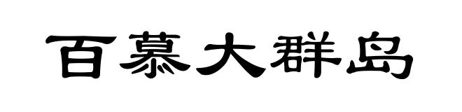百慕大群岛