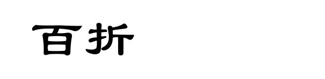 百折