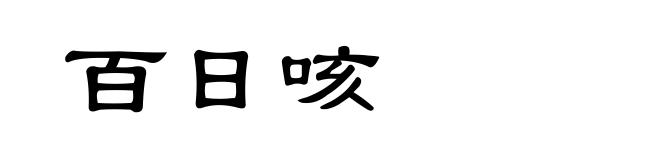 百日咳