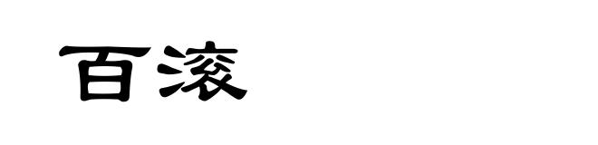 百滚