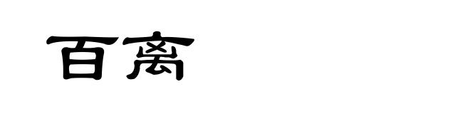 百离
