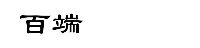 百端