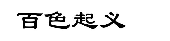 百色起义
