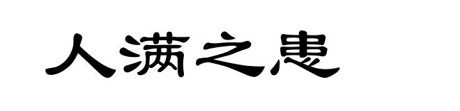人满之患