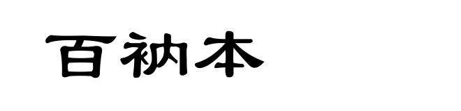 百衲本