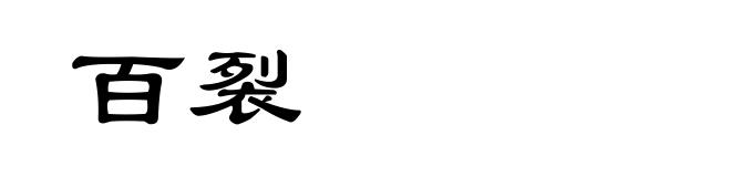 百裂