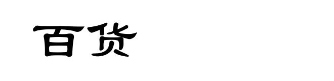 百货