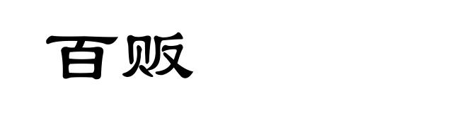 百贩
