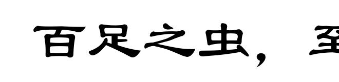 百足之虫,至断不蹶