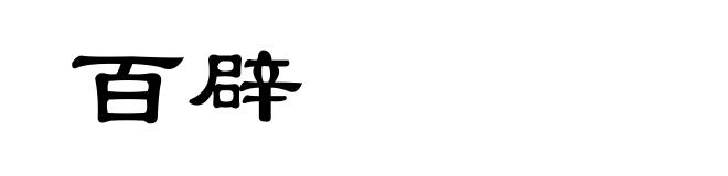 百辟