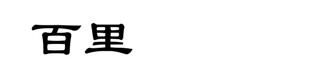 百里