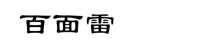 百面雷
