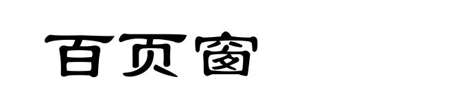 百页窗