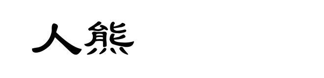 人熊