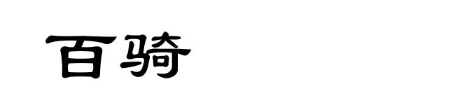 百骑