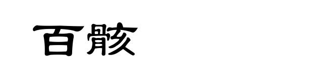 百骸