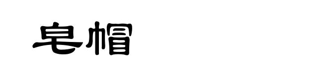 皂帽