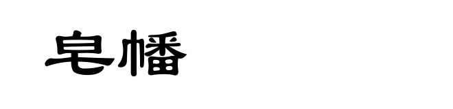 皂幡