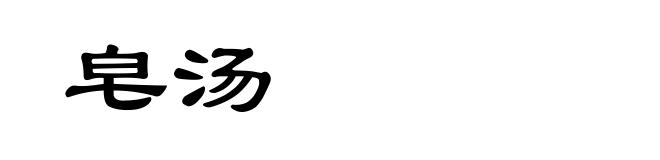 皂汤