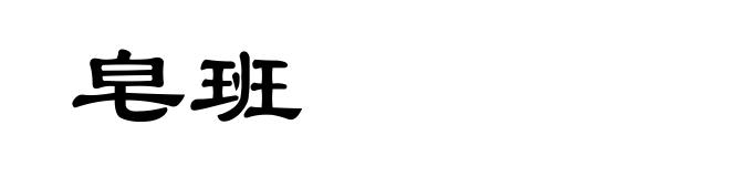 皂班