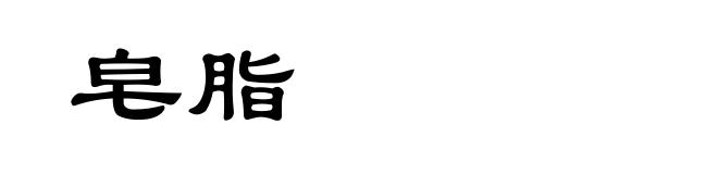皂脂