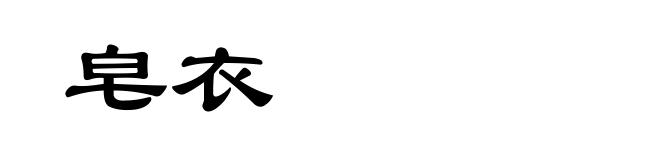 皂衣