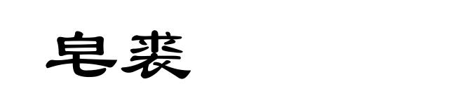 皂裘