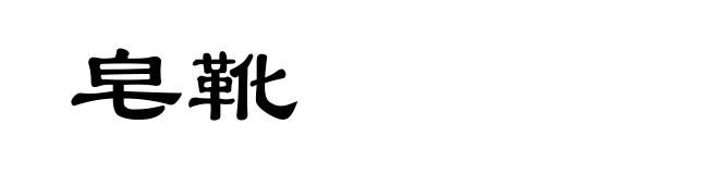皂靴