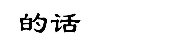 的话