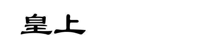 皇上