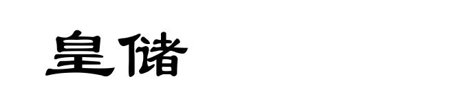 皇储