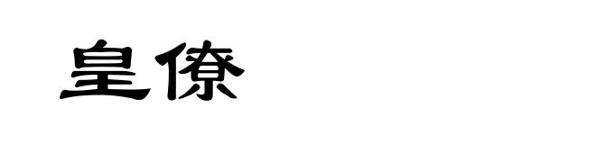 皇僚
